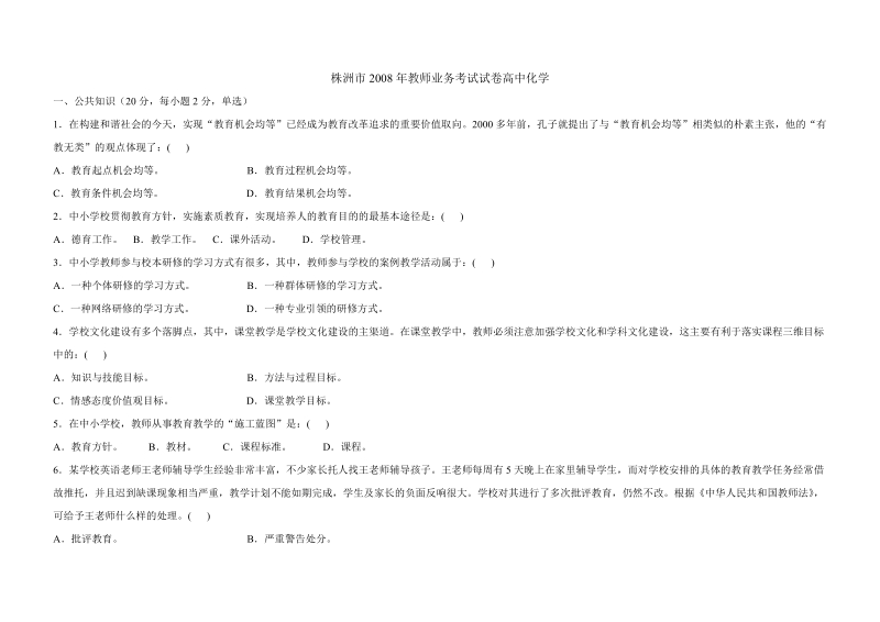 株洲市教师业务考试试卷高中化学.doc_第1页