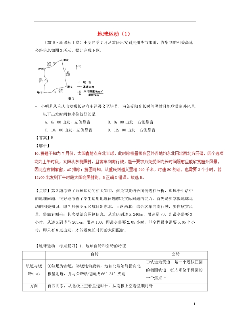 2019高考地理一轮复习 专题 地球运动（1）导学案.doc_第1页