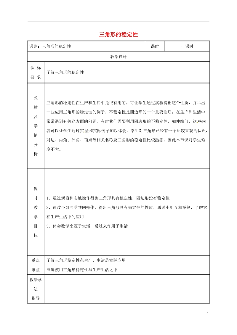 湖南省益阳市资阳区迎丰桥镇八年级数学上册第11章三角形11.1与三角形有关的线段11.1.3三角形的稳定性教案新版新人教版.doc_第1页