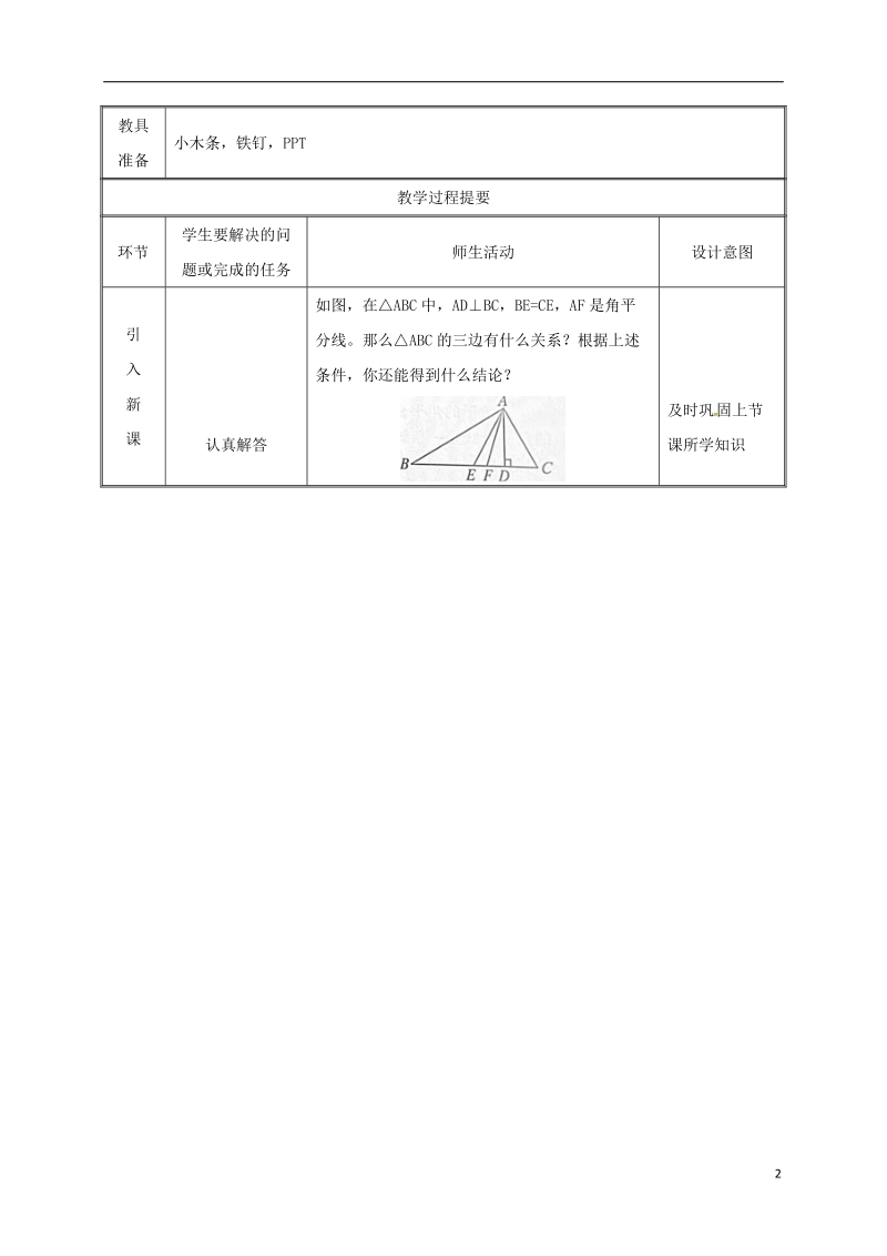 湖南省益阳市资阳区迎丰桥镇八年级数学上册第11章三角形11.1与三角形有关的线段11.1.3三角形的稳定性教案新版新人教版.doc_第2页