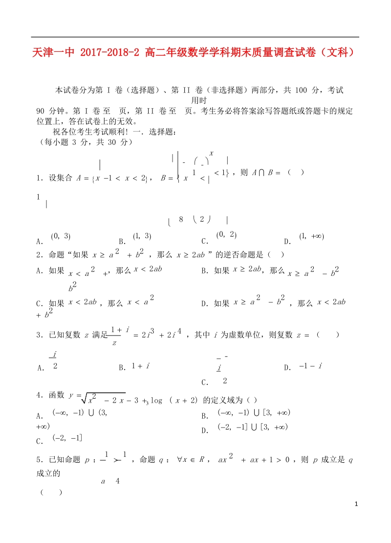 天津市第一中学2017_2018学年高二数学下学期期末考试试题文.doc_第1页