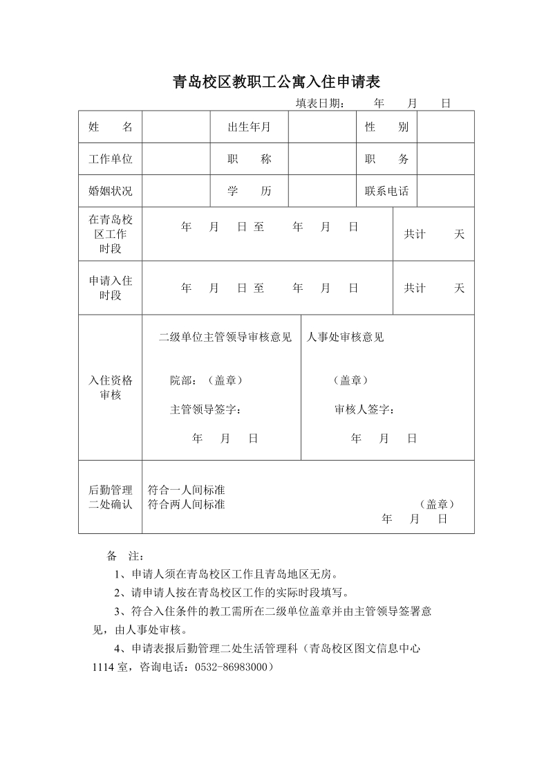 关于落实《青岛校区教工公寓管理暂行办法》的实施 ….doc_第1页