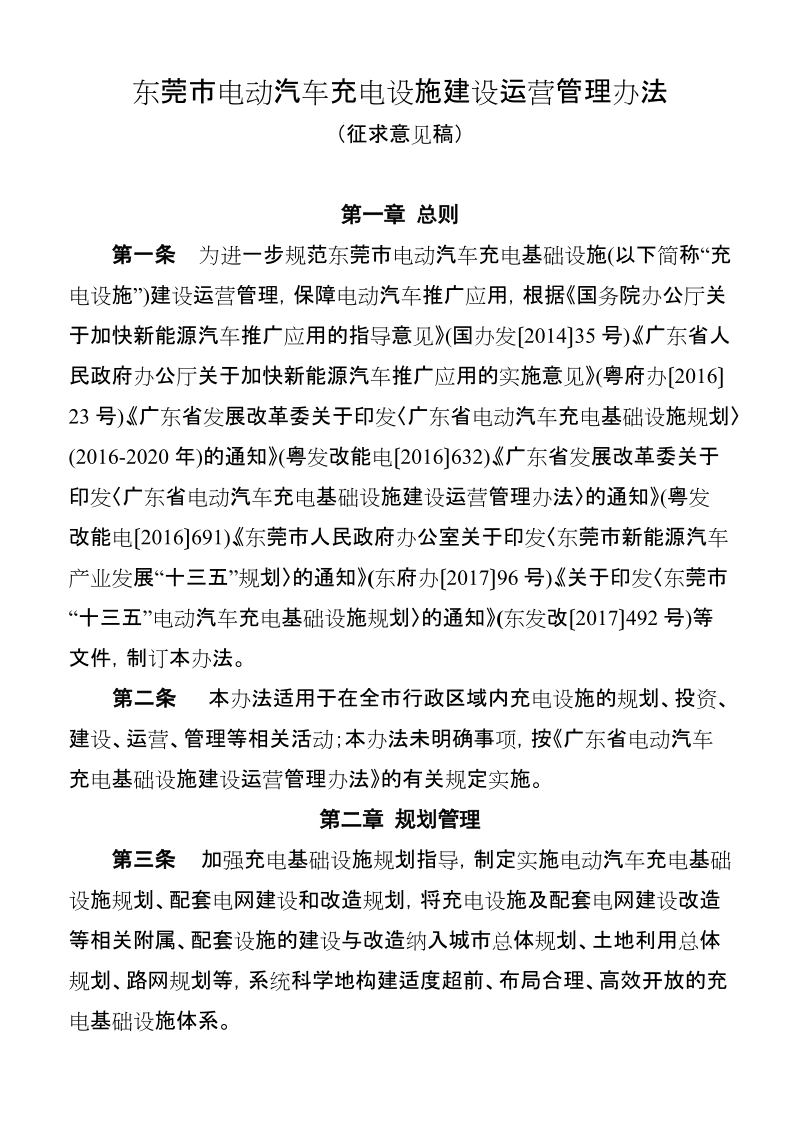 东莞市新能源汽车推广应用专项资金管理办法.doc_第1页