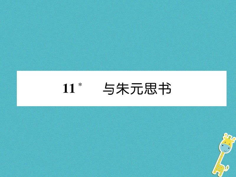 2018年八年级语文上册第三单元11与朱元思书古文今译作业课件新人教版.ppt_第1页