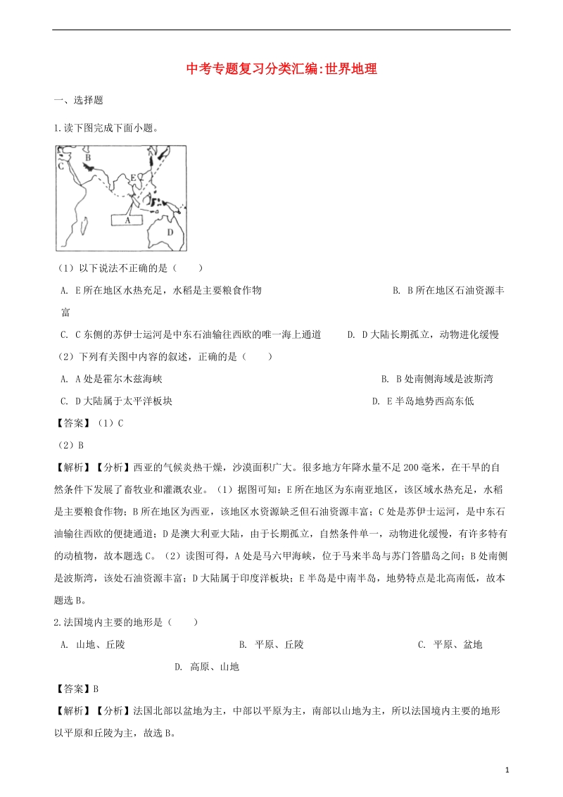 2018年中考地理专题复习分类汇编世界地理.doc_第1页