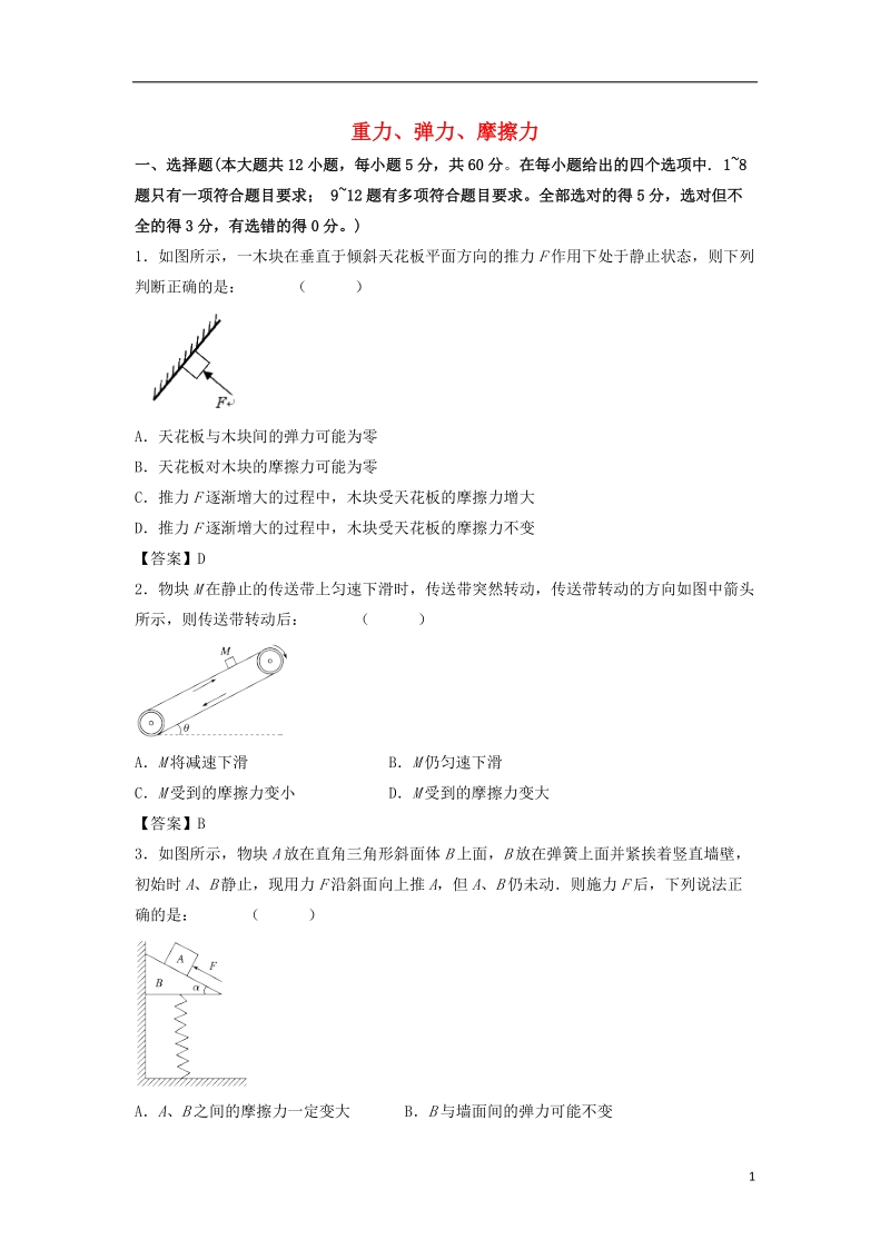 2019年高考物理一轮复习 知识点同步练习卷 重力、弹力、摩擦力 新人教版.doc_第1页