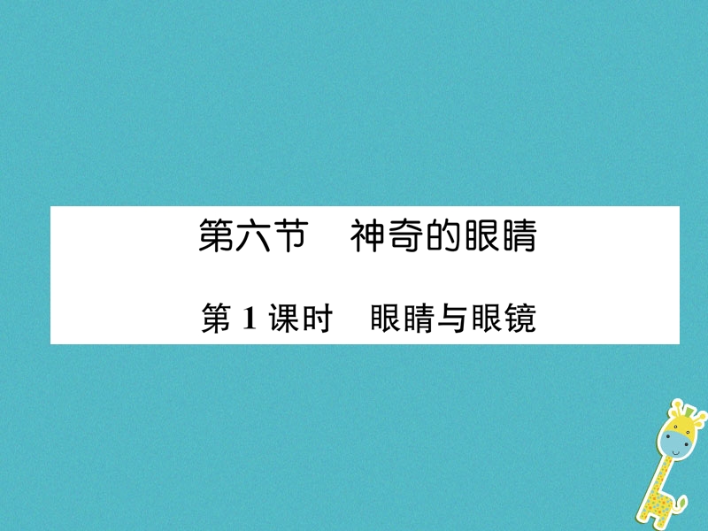 2018年八年级物理全册第4章第6节神奇的眼睛第1课时眼睛与眼镜习题课件新版沪科版.ppt_第1页