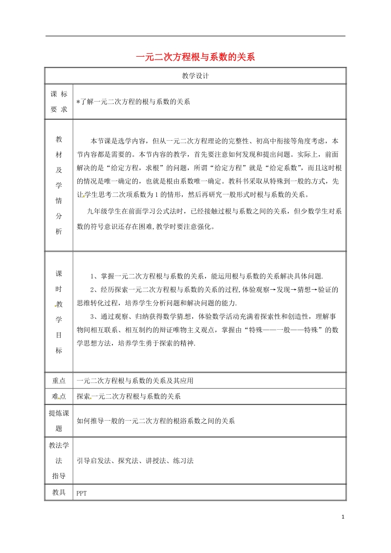 湖南省益阳市资阳区迎丰桥镇九年级数学上册第二十一章一元二次方程21.2解一元二次方程21.2.4一元二次方程的根与系数的关系教案新版新人教版.doc_第1页