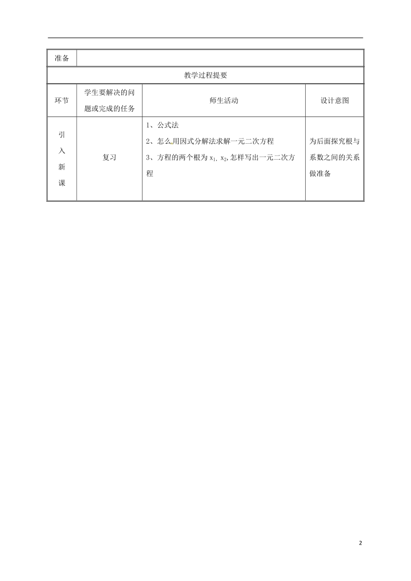 湖南省益阳市资阳区迎丰桥镇九年级数学上册第二十一章一元二次方程21.2解一元二次方程21.2.4一元二次方程的根与系数的关系教案新版新人教版.doc_第2页