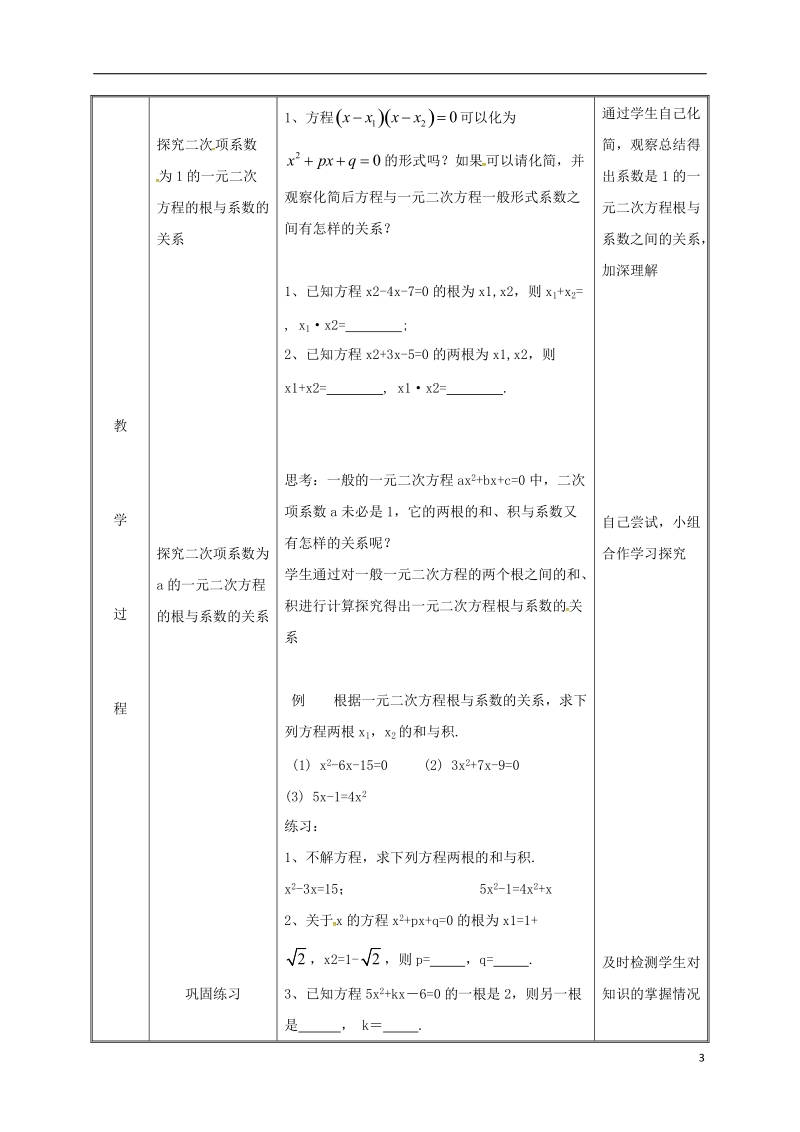 湖南省益阳市资阳区迎丰桥镇九年级数学上册第二十一章一元二次方程21.2解一元二次方程21.2.4一元二次方程的根与系数的关系教案新版新人教版.doc_第3页