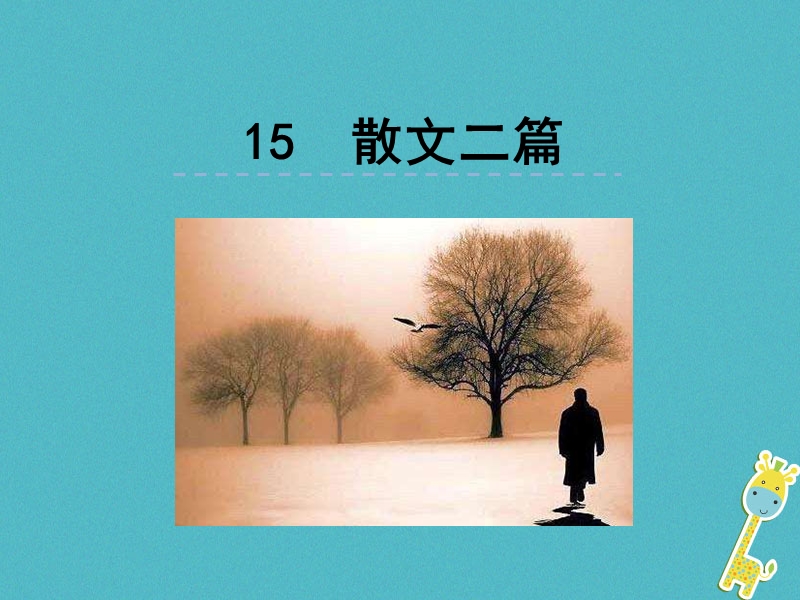 2018年八年级语文上册第四单元15散文二篇课件新人教版.ppt_第1页