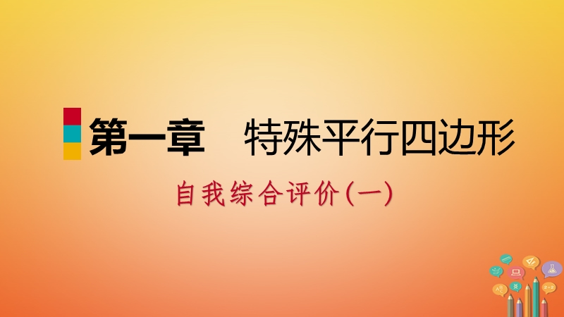 2018年秋九年级数学上册第一章特殊平行四边形自我综合评价一习题课件新版北师大版.ppt_第1页