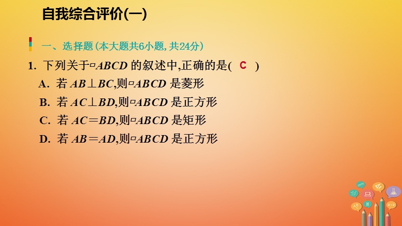 2018年秋九年级数学上册第一章特殊平行四边形自我综合评价一习题课件新版北师大版.ppt_第2页