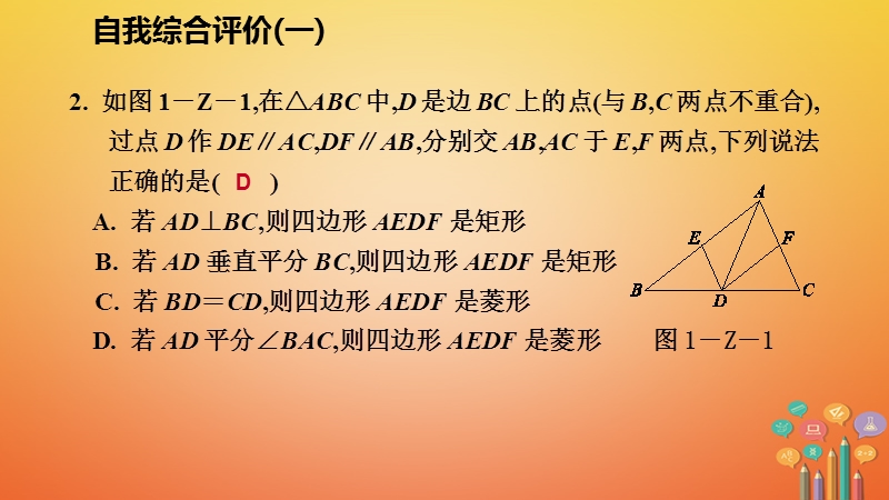 2018年秋九年级数学上册第一章特殊平行四边形自我综合评价一习题课件新版北师大版.ppt_第3页