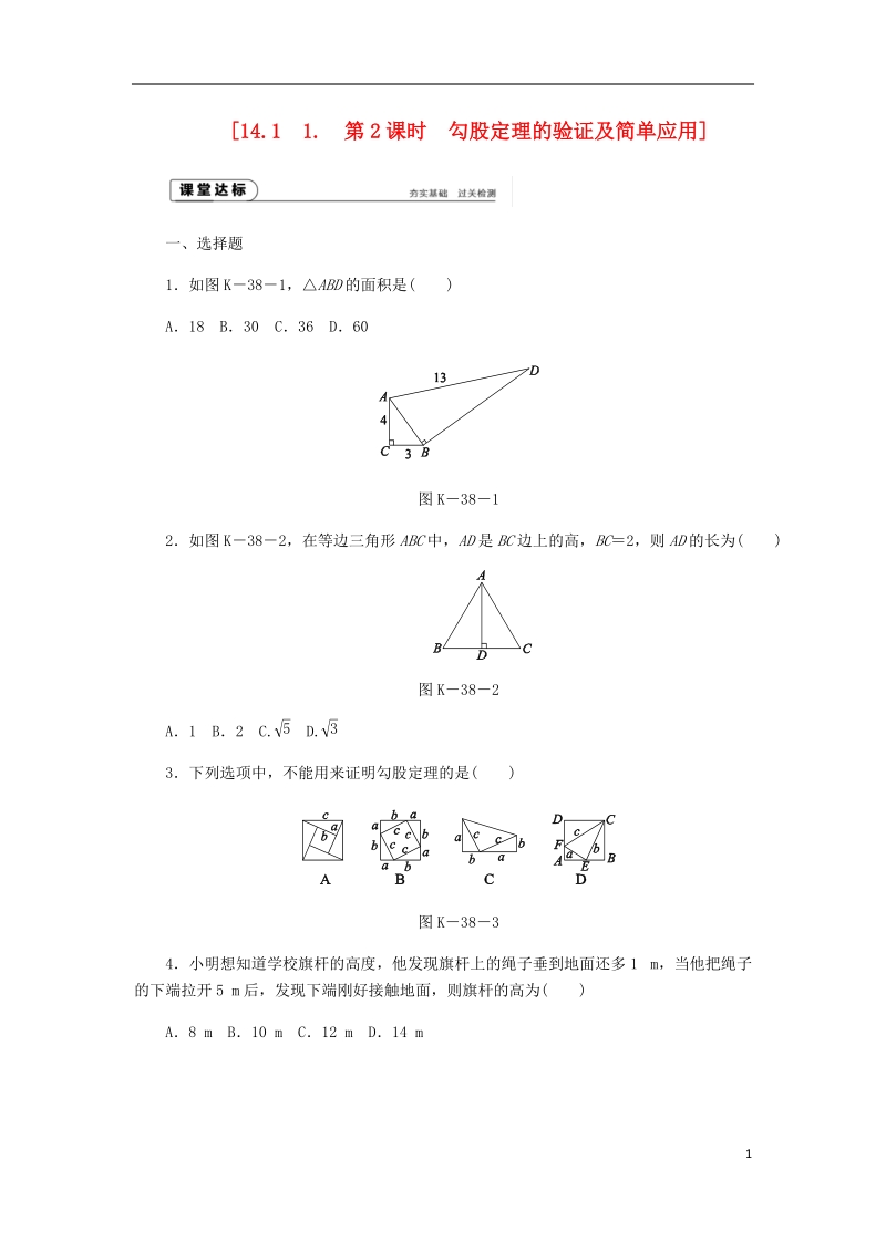 2018年秋八年级数学上册第14章勾股定理14.1勾股定理1直角三角形三边的关系第2课时勾股定理的验证及简单应用作业新版华东师大版.doc_第1页