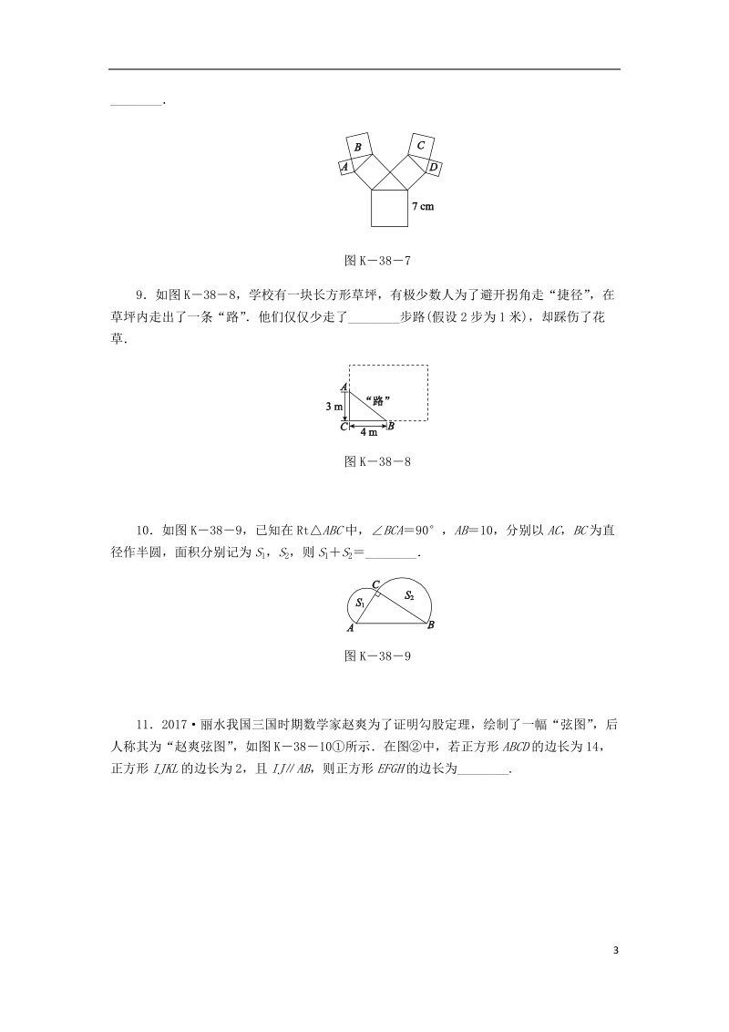 2018年秋八年级数学上册第14章勾股定理14.1勾股定理1直角三角形三边的关系第2课时勾股定理的验证及简单应用作业新版华东师大版.doc_第3页