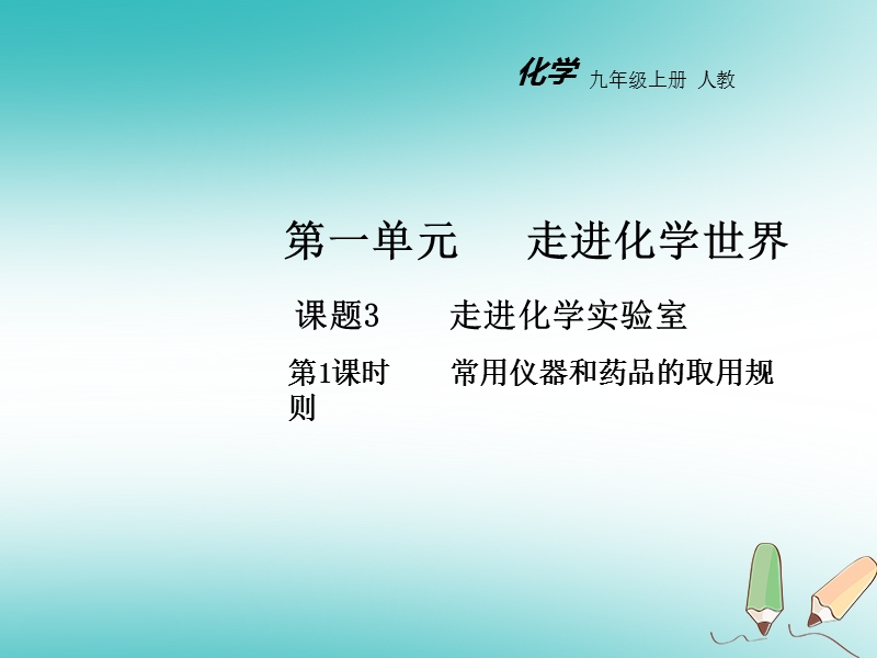 2018年秋九年级化学上册第一单元走进化学世界课题3走进化学实验室第1课时教学课件新版新人教版.ppt_第1页