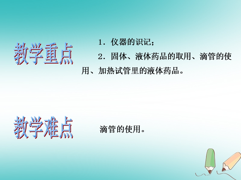 2018年秋九年级化学上册第一单元走进化学世界课题3走进化学实验室第1课时教学课件新版新人教版.ppt_第3页