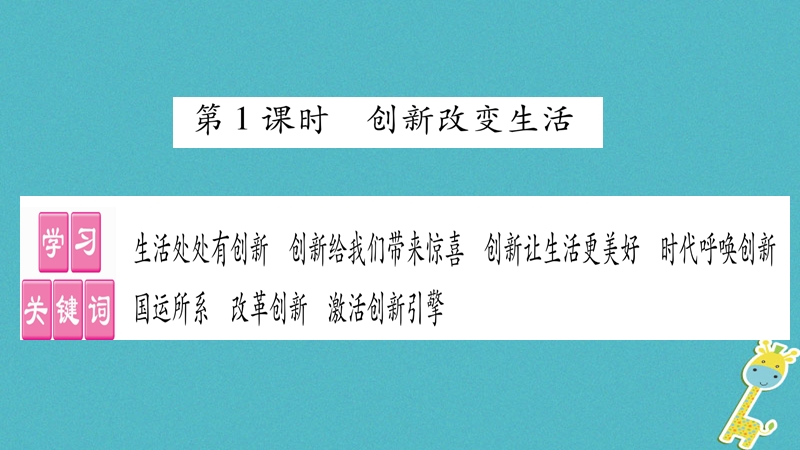 2018年九年级道德与法治上册第一单元富强与创新第二课创新驱动发展第1框创新改变生活习题课件新人教版.ppt_第2页