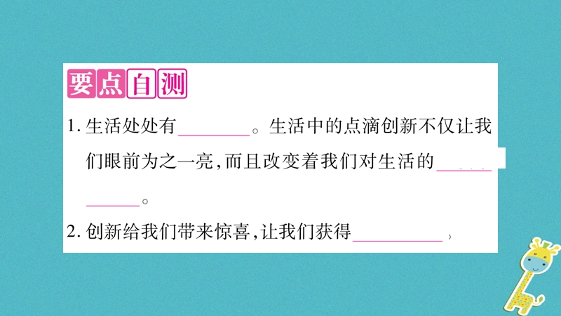 2018年九年级道德与法治上册第一单元富强与创新第二课创新驱动发展第1框创新改变生活习题课件新人教版.ppt_第3页