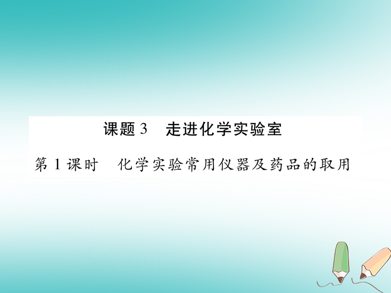 江西省2018秋九年级化学上册1.3走进化学实验室作业课件新版新人教版.ppt_第1页