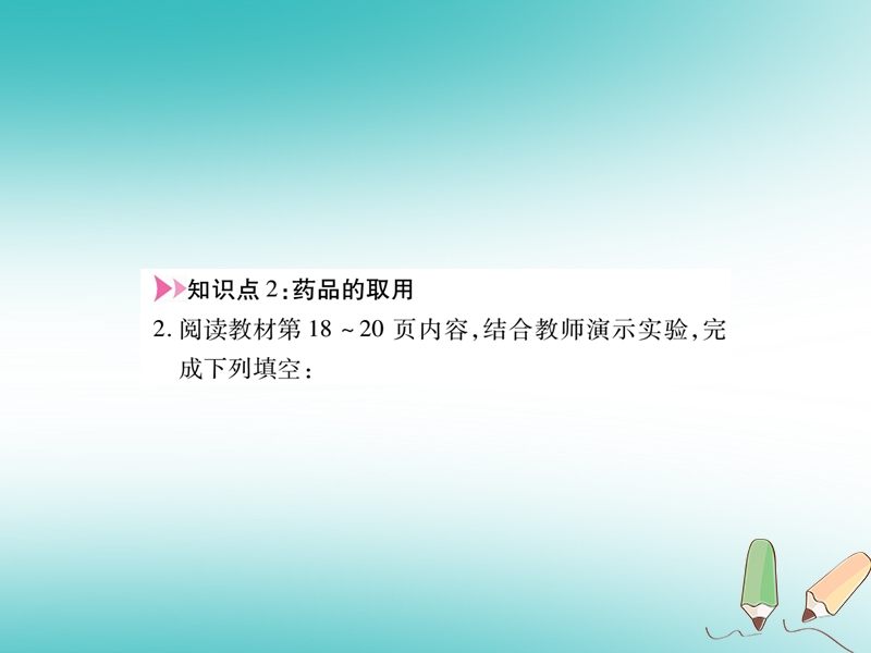 江西省2018秋九年级化学上册1.3走进化学实验室作业课件新版新人教版.ppt_第3页