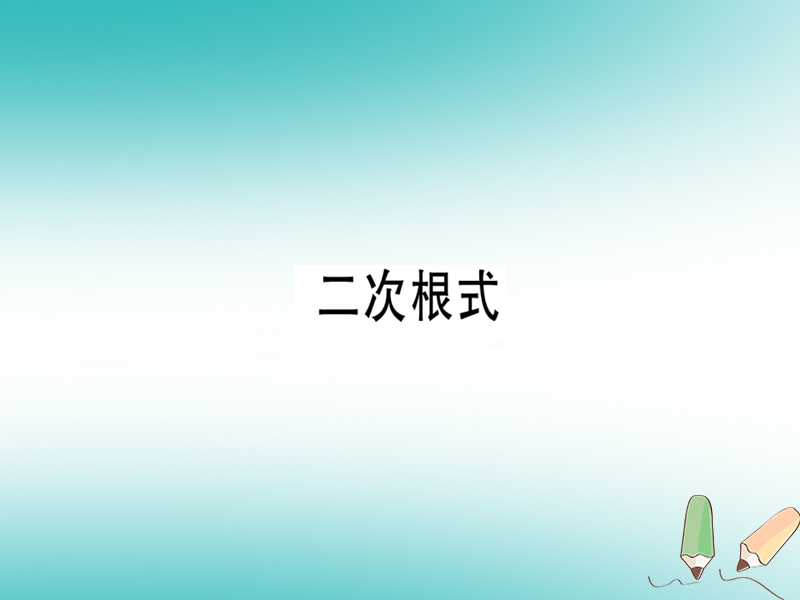 广东专版2018年秋八年级数学上册第二章实数2.7二次根式3习题讲评课件新版北师大版.ppt_第1页