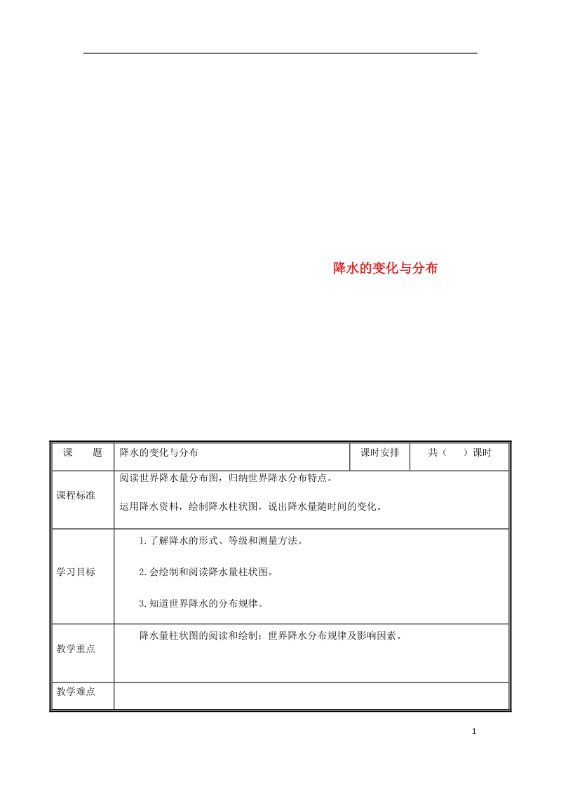 河南省中牟县七年级地理上册3.3降水的变化与分教案新版新人教版.doc_第1页