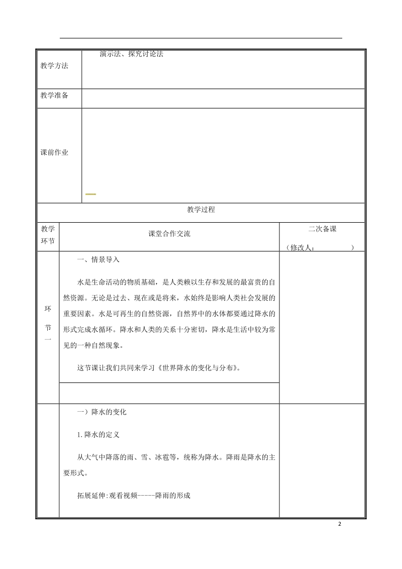 河南省中牟县七年级地理上册3.3降水的变化与分教案新版新人教版.doc_第2页