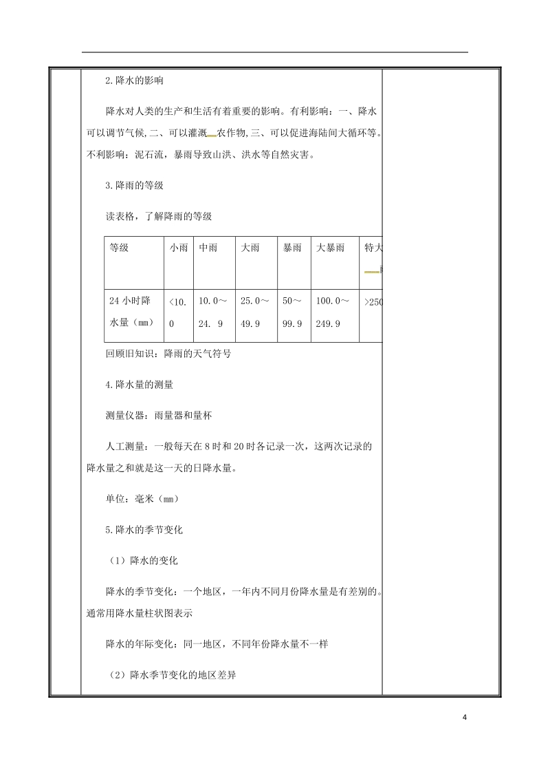 河南省中牟县七年级地理上册3.3降水的变化与分教案新版新人教版.doc_第3页