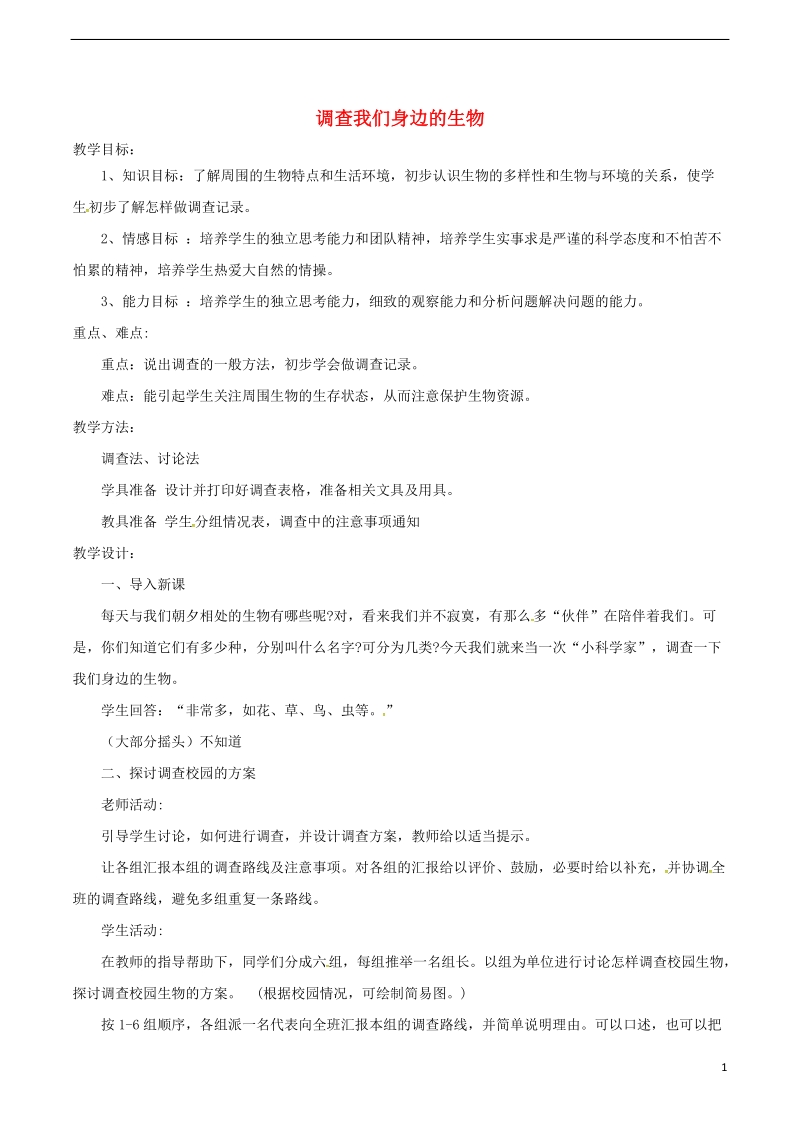 安徽省合肥市长丰县七年级生物上册3.4.2调查我们身边的生物教案1新版新人教版.doc_第1页