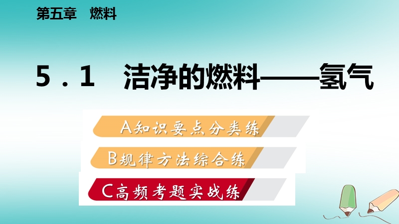 2018年秋九年级化学上册第五章燃料5.1洁净的燃料_氢气练习课件新版粤教版.ppt_第1页