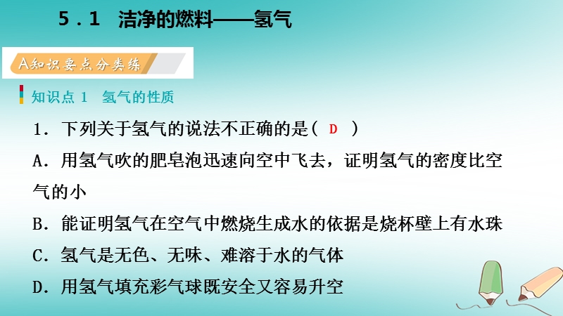 2018年秋九年级化学上册第五章燃料5.1洁净的燃料_氢气练习课件新版粤教版.ppt_第2页