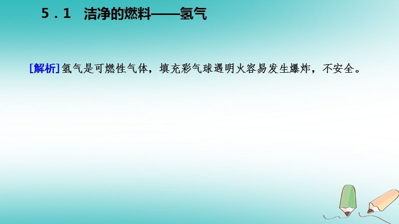 2018年秋九年级化学上册第五章燃料5.1洁净的燃料_氢气练习课件新版粤教版.ppt_第3页