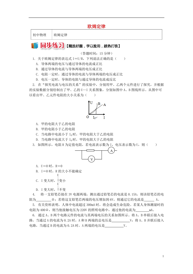 九年级物理上册5.1欧姆定律欧姆定律习题含解析新版教科版.doc_第1页