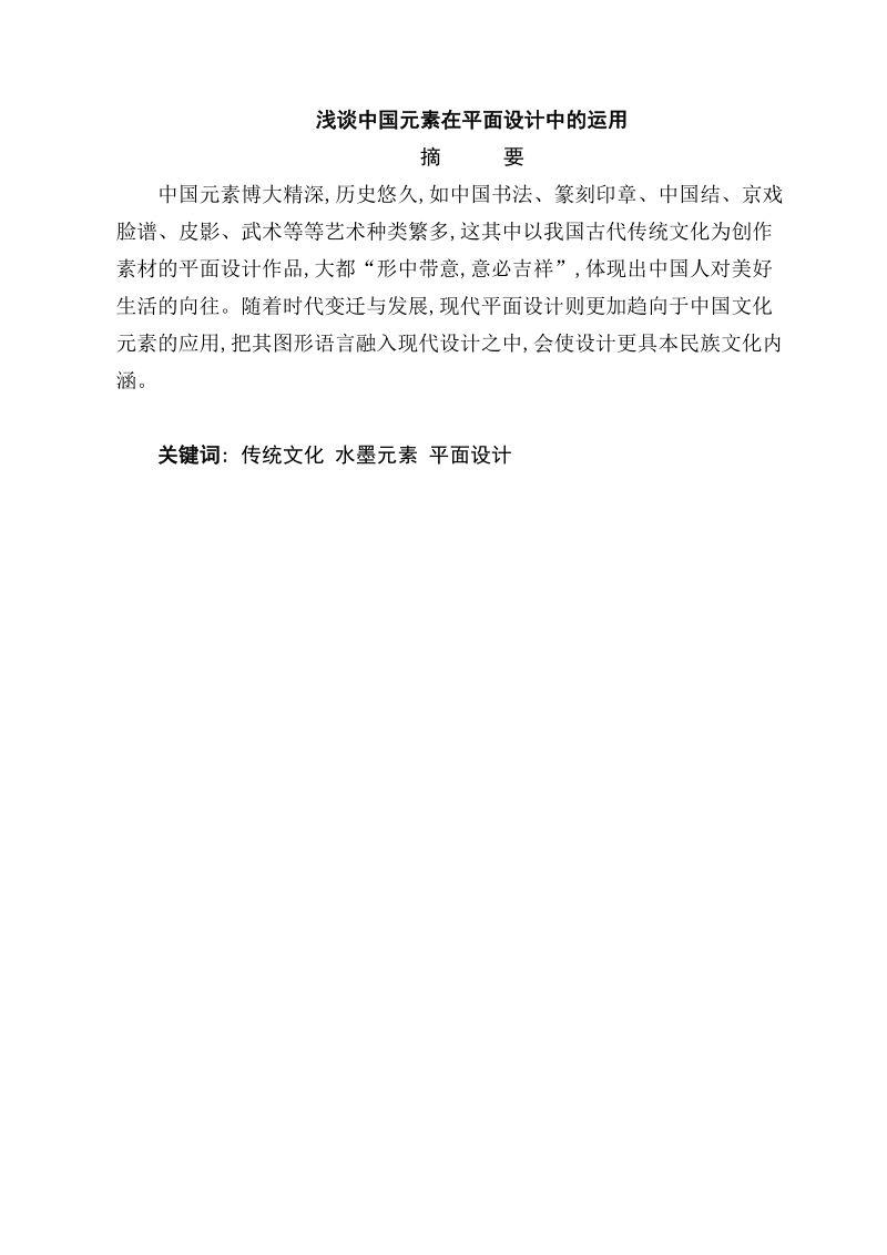 本科毕业设计（论文）：水墨元素在平面设计中的应用.doc_第2页