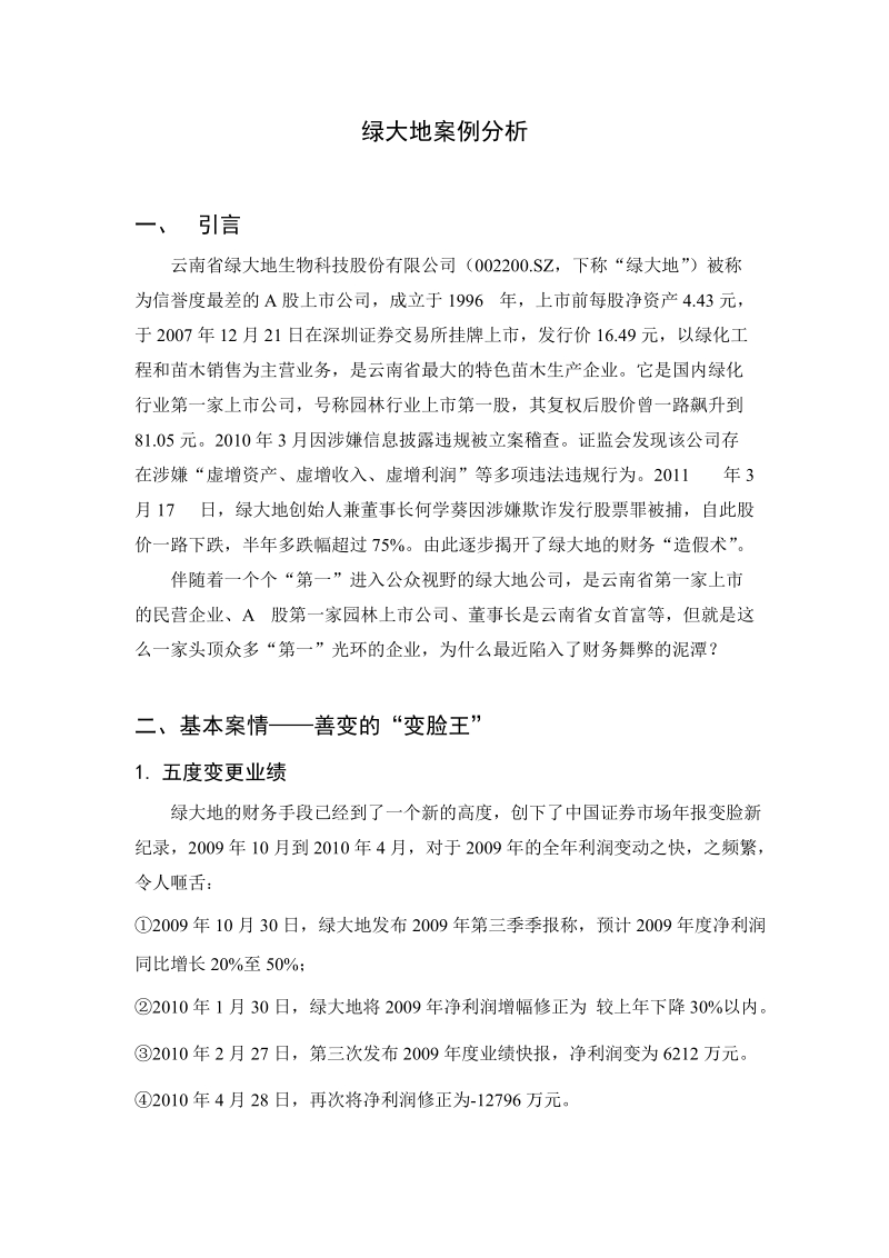 绿大地审计案例分析.doc_第1页