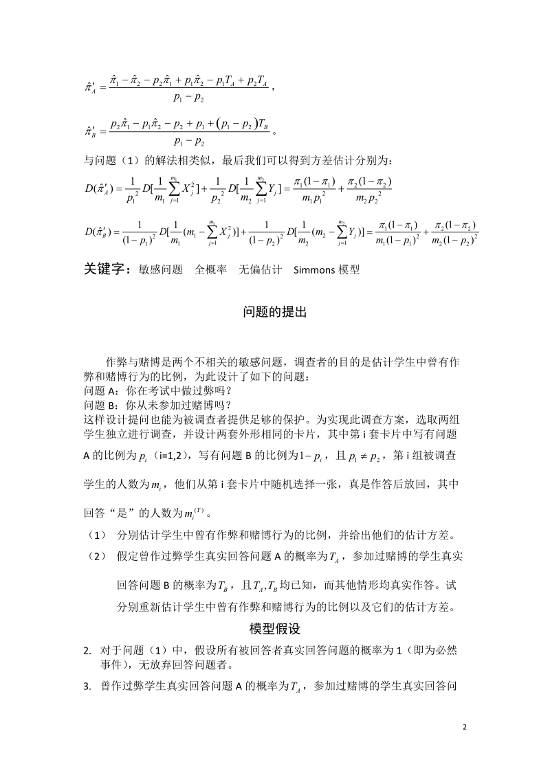 学生作弊现象的调查和估计.docx_第2页