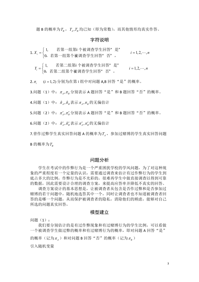 学生作弊现象的调查和估计.docx_第3页