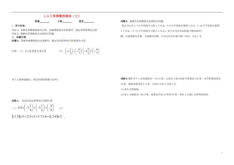 内蒙古鄂尔多斯市东胜区七年级数学上册1有理数1.4有理数的乘除法1.4.2有理数的除法三学案无答案新版新人教版.doc_第1页