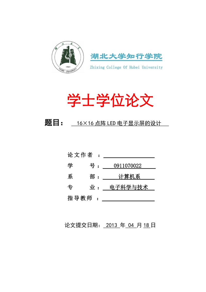 学士学位论文：16×16点阵LED电子显示屏的设计.doc_第1页