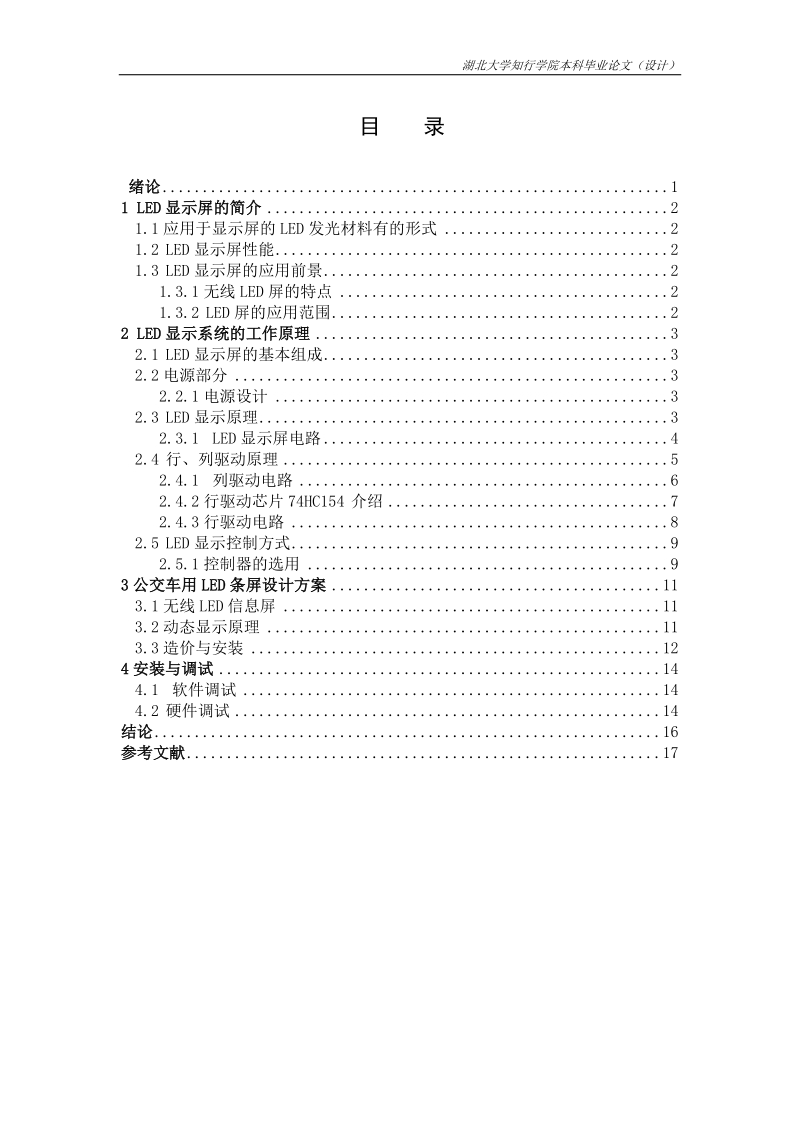 学士学位论文：16×16点阵LED电子显示屏的设计.doc_第2页