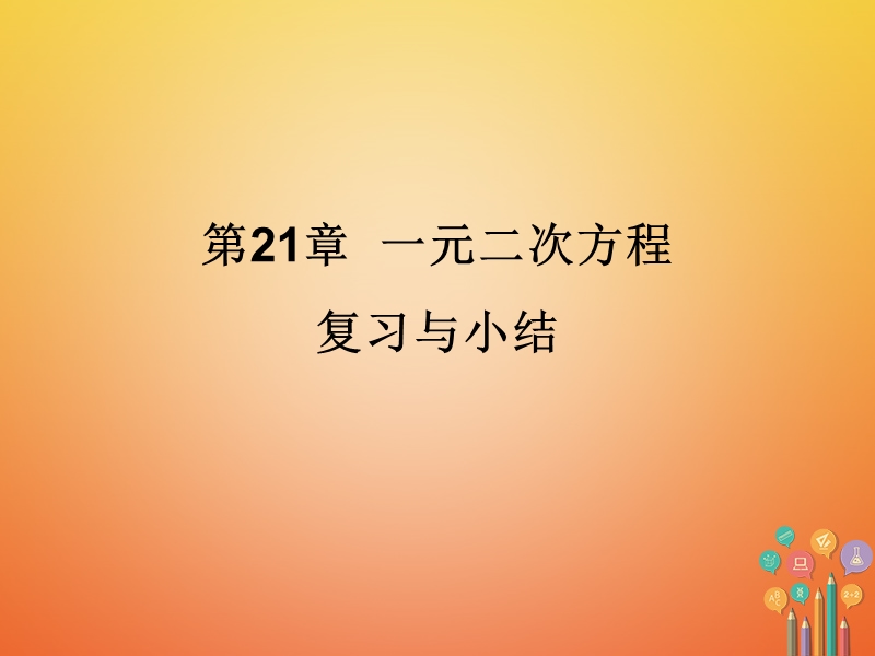 湖南省益阳市资阳区迎丰桥镇九年级数学上册第二十一章一元二次方程小结与复习课件新版新人教版.ppt_第1页