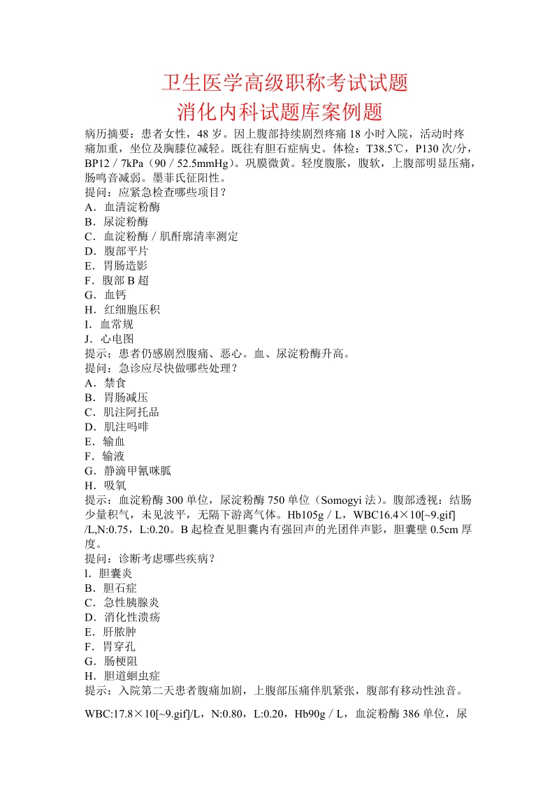 卫生医学高级职称考试试题——消化内科试题库案例题.doc_第1页