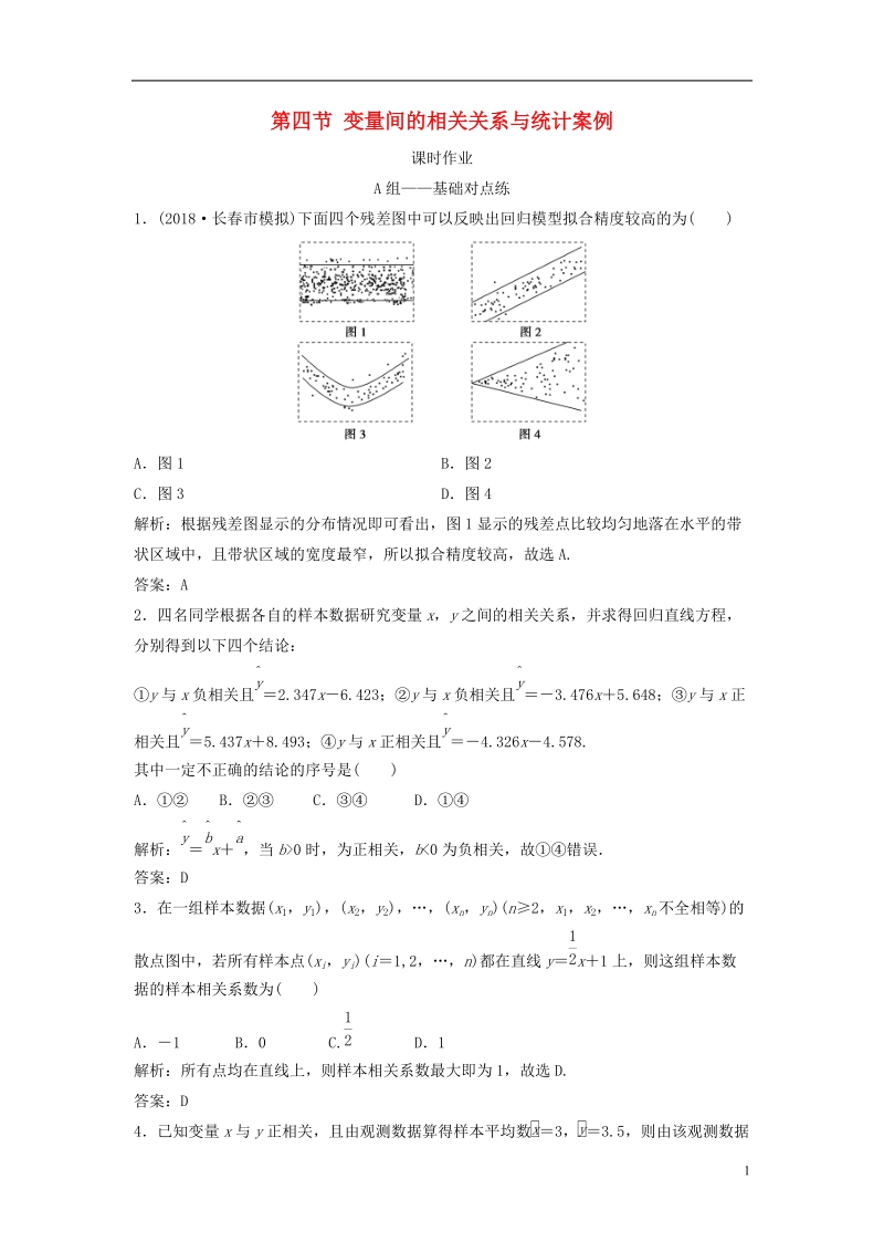 2019届高考数学一轮复习 第十章 算法初步、统计、统计案例 第四节 变量间的相关关系与统计案例课时作业.doc_第1页