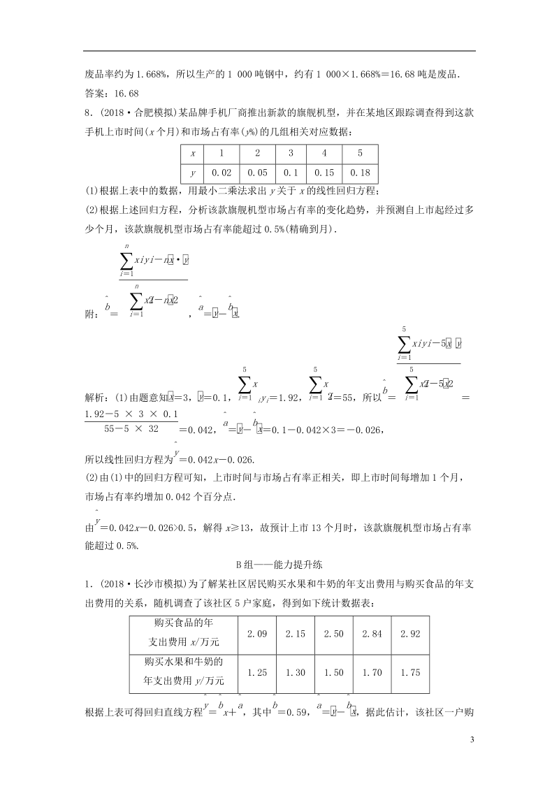 2019届高考数学一轮复习 第十章 算法初步、统计、统计案例 第四节 变量间的相关关系与统计案例课时作业.doc_第3页