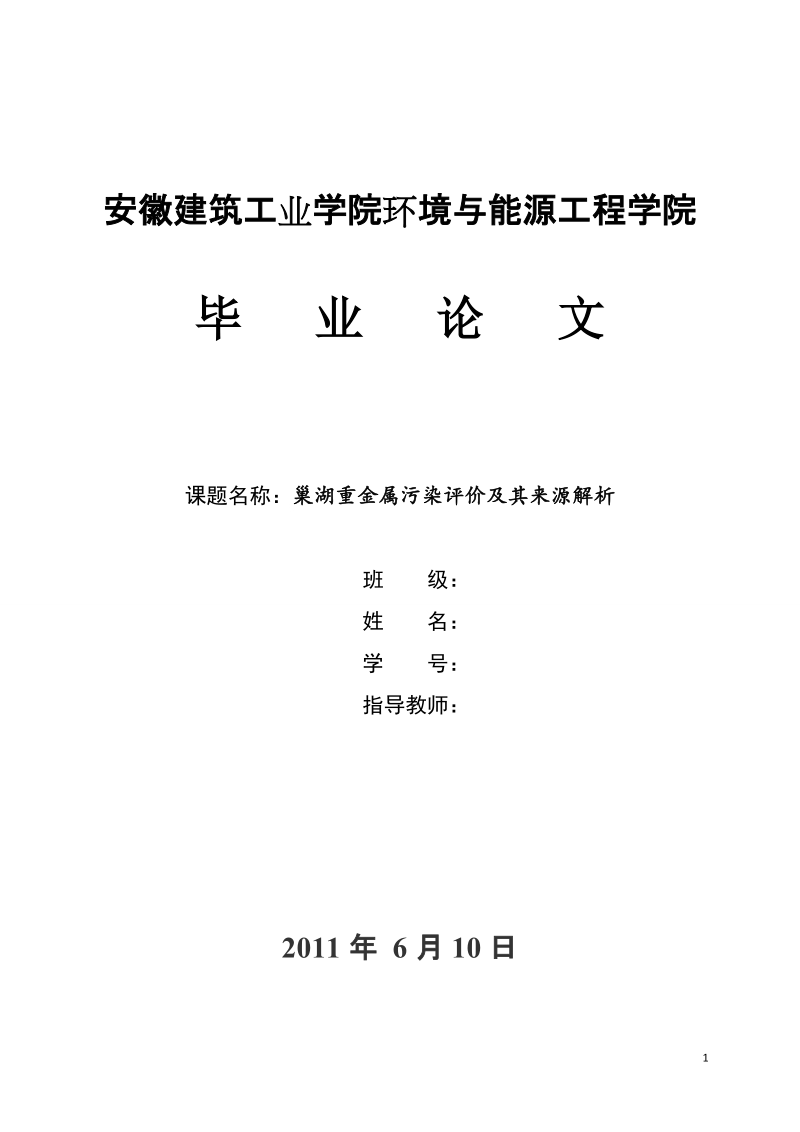 环境与能源毕业论文：巢湖重金属污染评价及其来源解析.doc_第1页