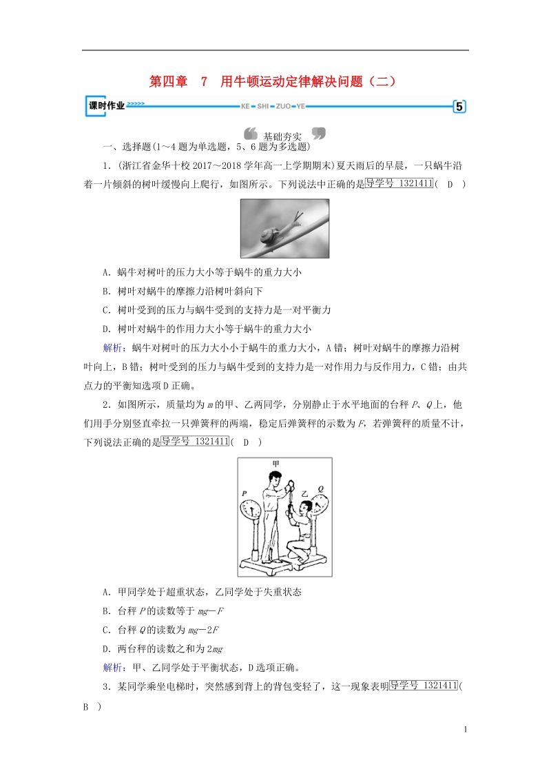 2018年秋高中物理 第4章 牛顿运动定律 7 用牛顿运动定律解决问题（二）课时作业 新人教版必修1.doc_第1页