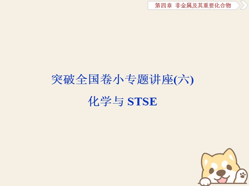 2019版高考化学一轮复习 第四章 非金属及其重要化合物突破全国卷小专题讲座(六)课件.ppt_第1页