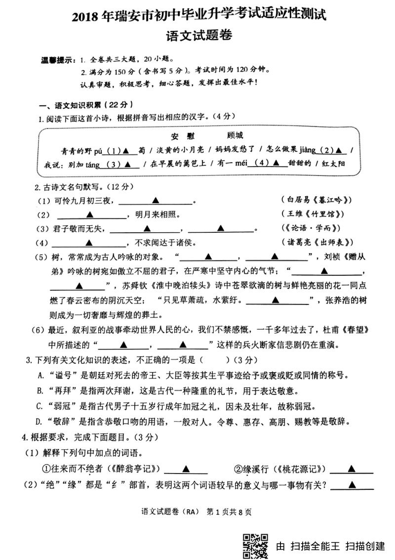 浙江省瑞安市2018届初中语文毕业升学适应性考试五校联考（4月）试题.pdf_第1页